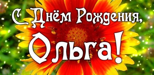 Поздравления С Днем Рождения Ольга Прикольные Видео