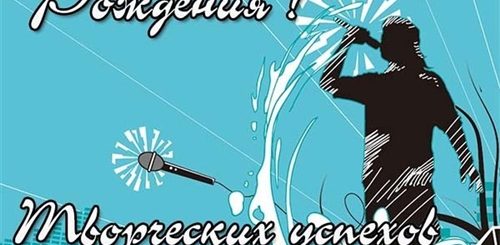Поздравления С Днем Рождения Певцу Мужчине