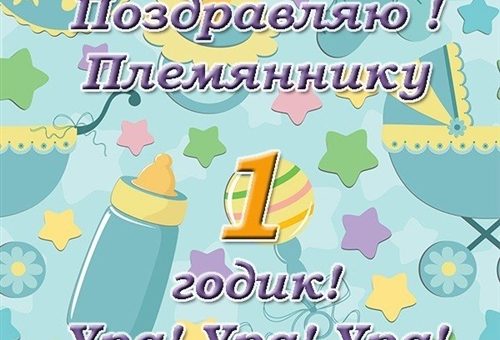 1 год племяннику картинки