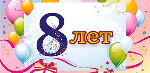 Поздравления С Днем Рождения Племяннику 8 Лет