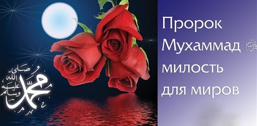 Поздравления С Днем Рождения Пророка Мухаммеда Картинки