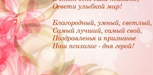 Поздравления С Днем Рождения Психологу Своими Словами