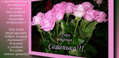 Поздравления С Днем Рождения Сашеньке Женщине