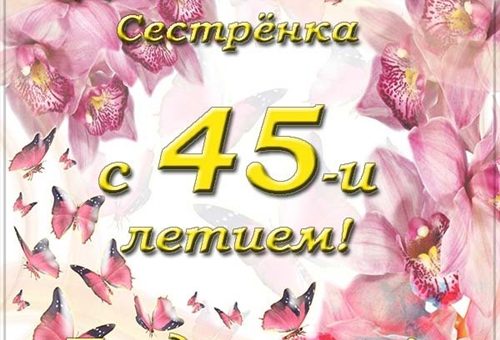 Картинки с юбилеем сестре 45