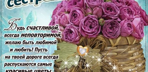 Поздравления С Днем Рождения Сестру 47 Лет