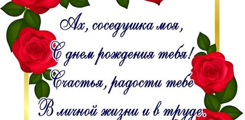 Поздравления С Днем Рождения Соседу Своими Словами