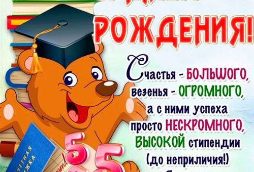 С днем рождения студенту. Открытки с днём рождения студенту. Поздравления с днём рождения студенту. Пожелания студенту с днем рождения. Открытки с днём рождения студентке.