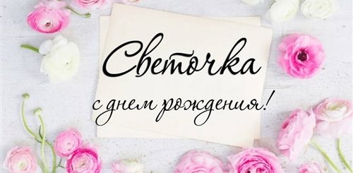 Поздравления С Днем Рождения Светочка Картинки