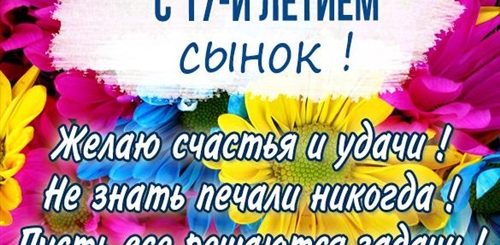 Поздравления С Днем Рождения Сына 17