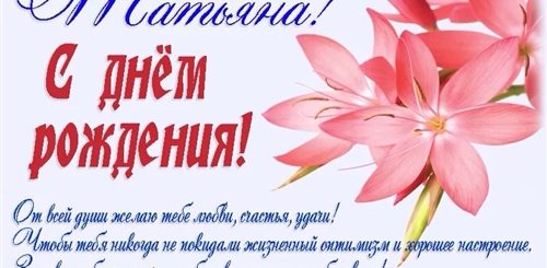 Поздравления С Днем Рождения Татьяне Картинки