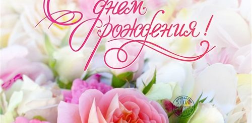 Поздравления С Днем Рождения Цветы