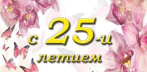 Поздравления С Днем Рождения Внучке 25 Лет