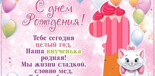 Поздравления С Днем Рождения Внучке Годик