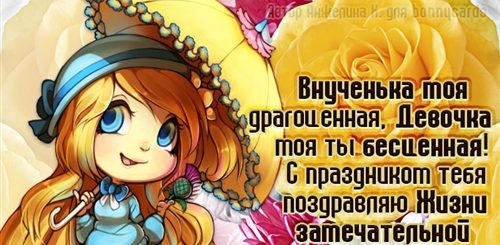 Поздравления С Днем Рождения Внучке Красивые Открытки