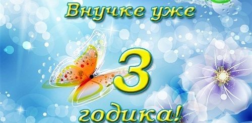 Поздравления С Днем Рождения Внучки 3 Года