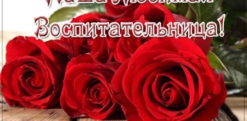 Поздравления С Днем Рождения Воспитательнице В Прозе