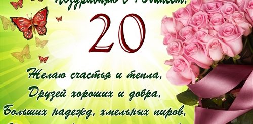 Поздравления С Днем Рождения Женщине 20