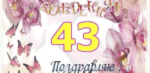 Поздравления С Днем Рождения Женщине 43 Года