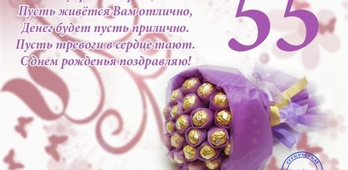 Поздравления С Днем Рождения Женщине 55 Прикольные