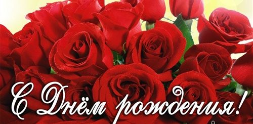 Поздравления С Днем Рождения Женщине Алые