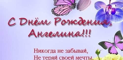 Поздравления С Днем Рождения Женщине Ангелине