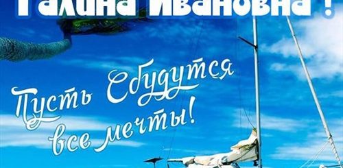 Поздравления С Днем Рождения Женщине Галине Ивановне