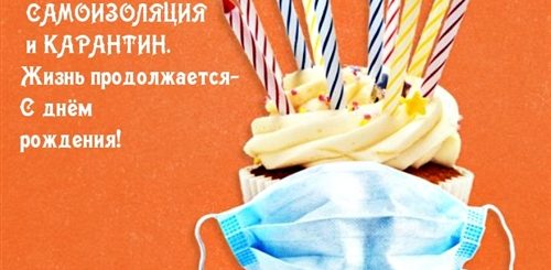 Поздравления С Днем Рождения Женщине Коронавирус