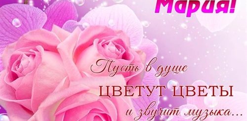 Поздравления С Днем Рождения Женщине Красивые Машеньке