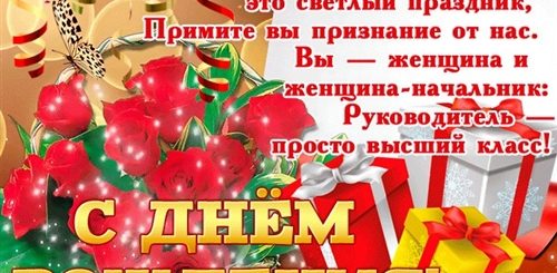 Поздравления С Днем Рождения Женщине Красивые Руководительнице