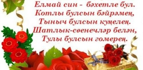 Поздравления С Днем Рождения Женщине Красивые Татарские