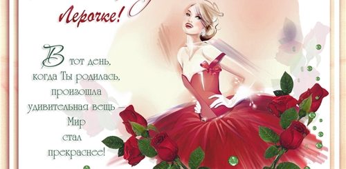 Поздравления С Днем Рождения Женщине Лере