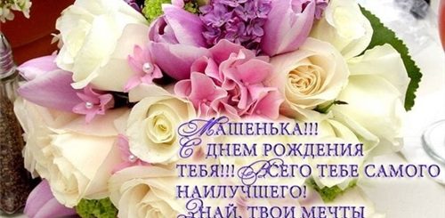Поздравления С Днем Рождения Женщине Машеньке