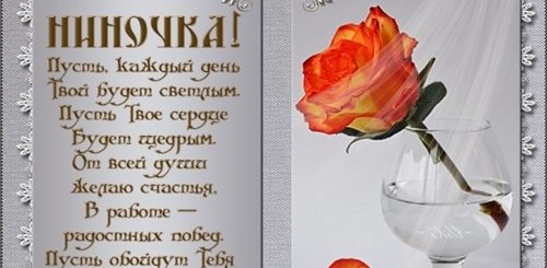 Поздравления С Днем Рождения Женщине Ниночке