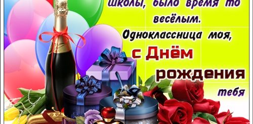 Поздравления С Днем Рождения Женщине Однокласснице