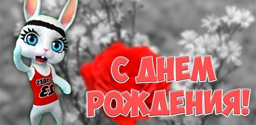 Поздравления С Днем Рождения Женщине От Зайки