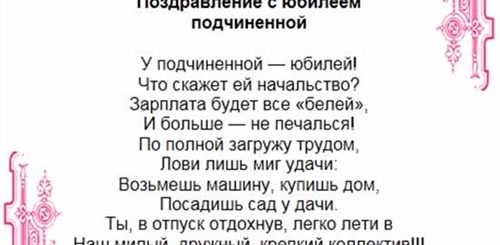 Поздравления С Днем Рождения Женщине Подчиненной