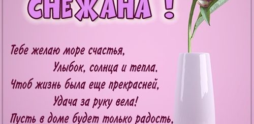 Поздравления С Днем Рождения Женщине Снежане