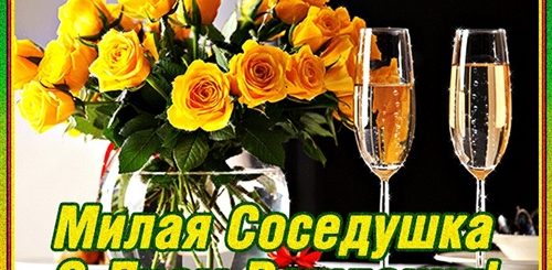 Поздравления С Днем Соседке Красивые