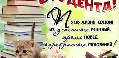 Поздравления С Днем Студента Картинки Скачать Бесплатно