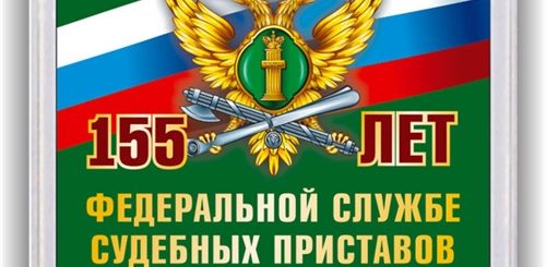 Поздравления С Днем Судебного Пристава 155 Лет