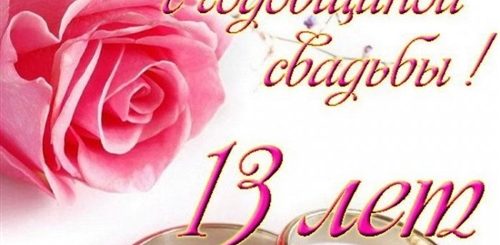 Поздравления С Днем Свадьбы 13 Лет Совместной