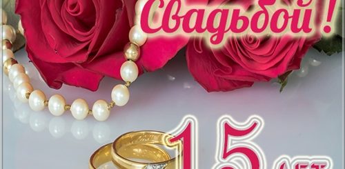 Поздравления С Днем Свадьбы 15 Лет