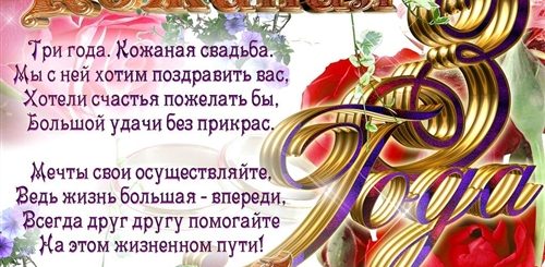 Поздравления С Днем Свадьбы 3 Года