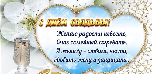 Поздравления С Днем Свадьбы Невесте В Прозе