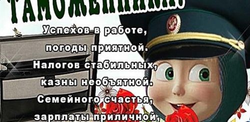 Поздравления С Днем Таможенника