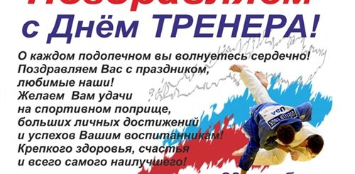 Поздравления С Днем Тренера По Дзюдо Картинки