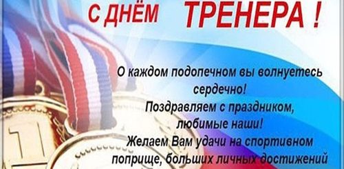 Поздравления С Днем Тренера Женщине Красивые