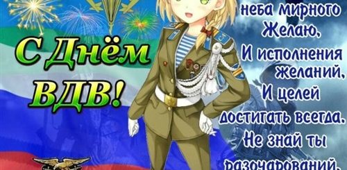 Поздравления С Днем Вдв Своими Словами
