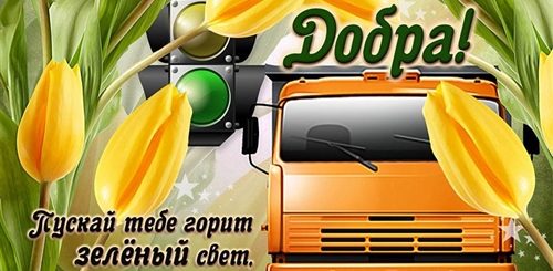 Поздравления С Днем Водителя Картинки Красивые Анимация
