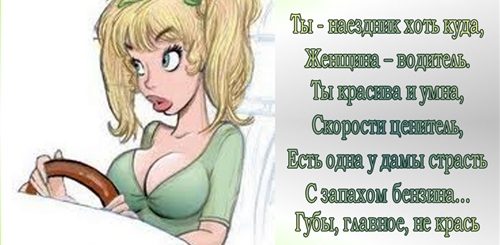 Поздравления С Днем Водителя Прикольные Женщине
